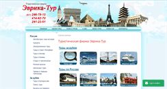 Desktop Screenshot of evrika-tur.ru